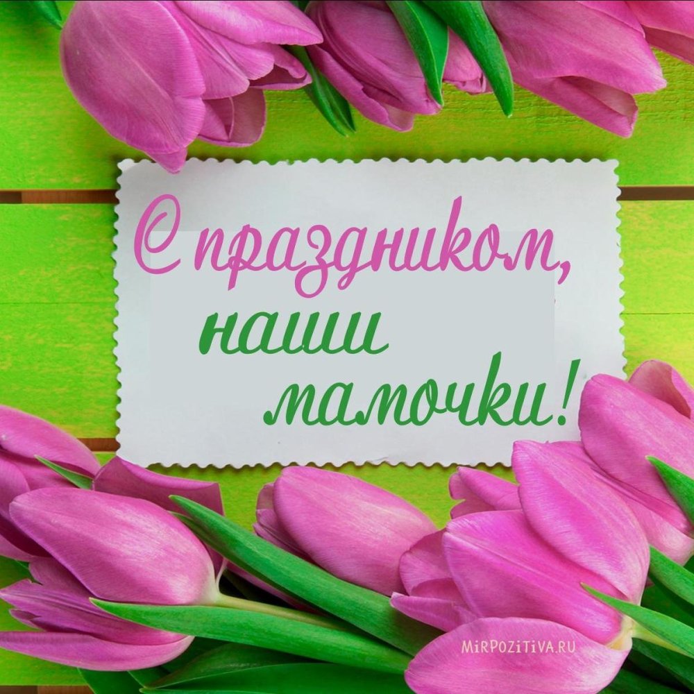 С праздником мамы