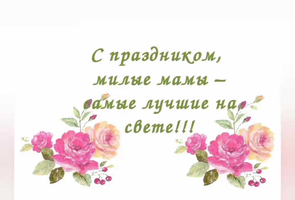 Поздравляю с днем матери надпись