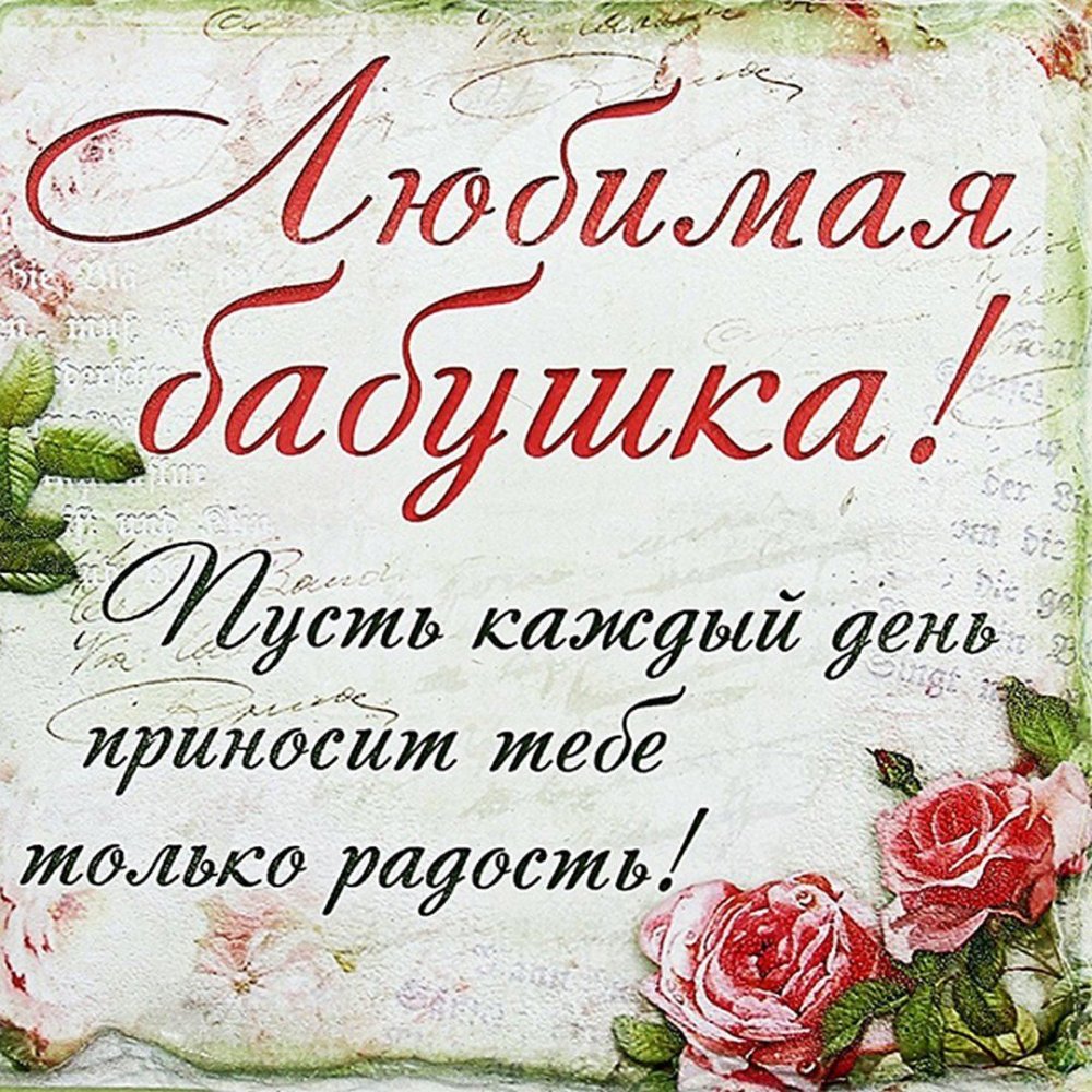 С днём рождения бабушка