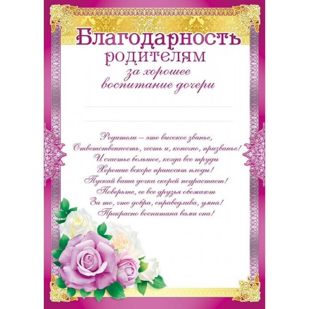 Благодарность родителям за воспитание дочери в детском саду