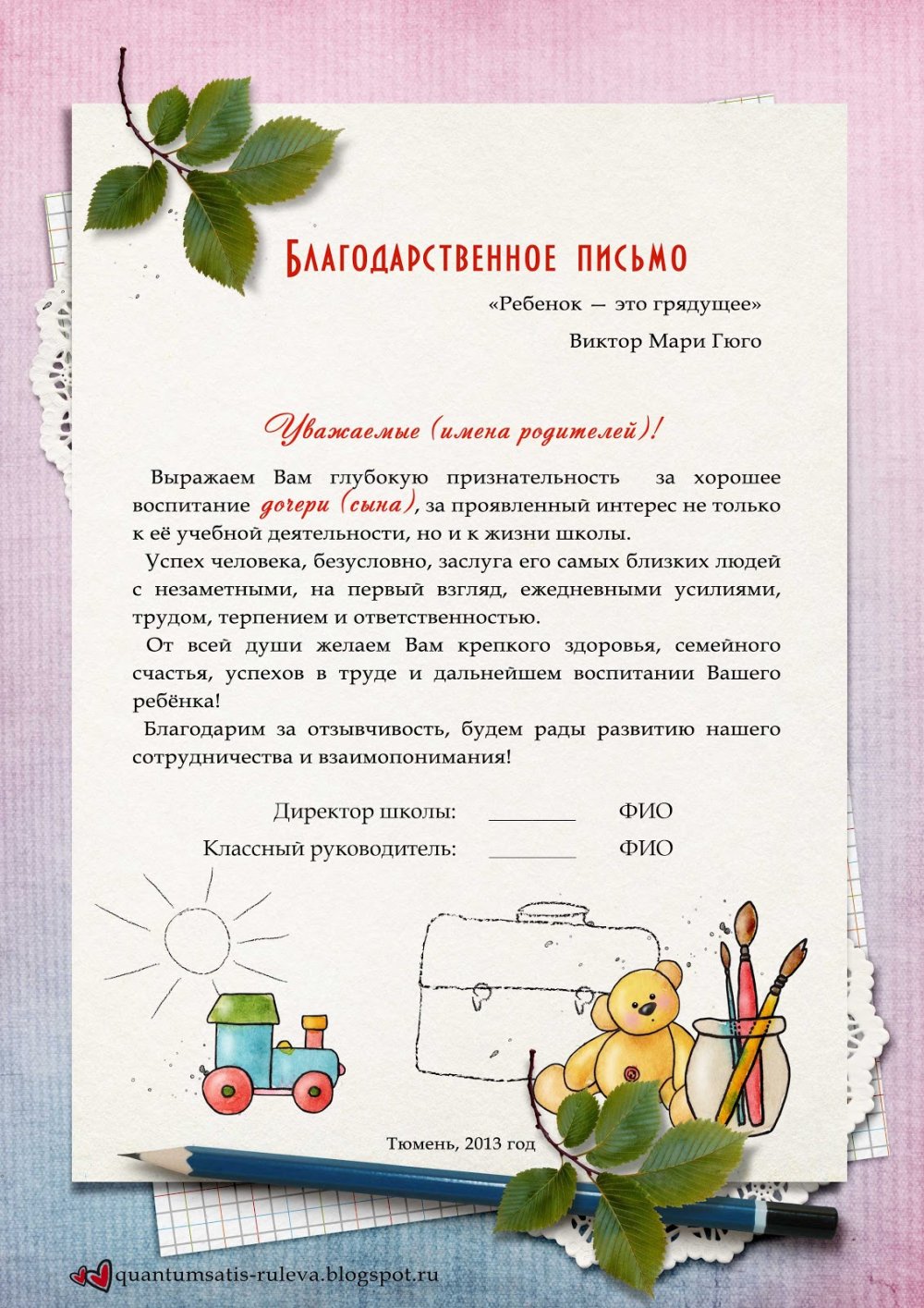 Благодарственное письмо родителям