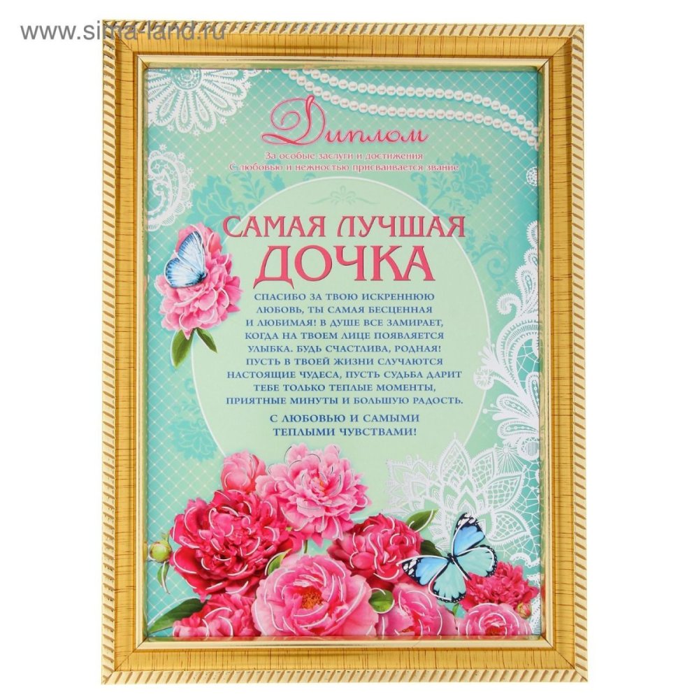 Диплом самой лучшей дочери