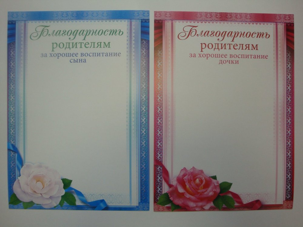 Благодарность родителям за воспитание сына