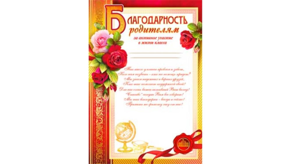 Благодарность родителям за хорошее воспитание сына