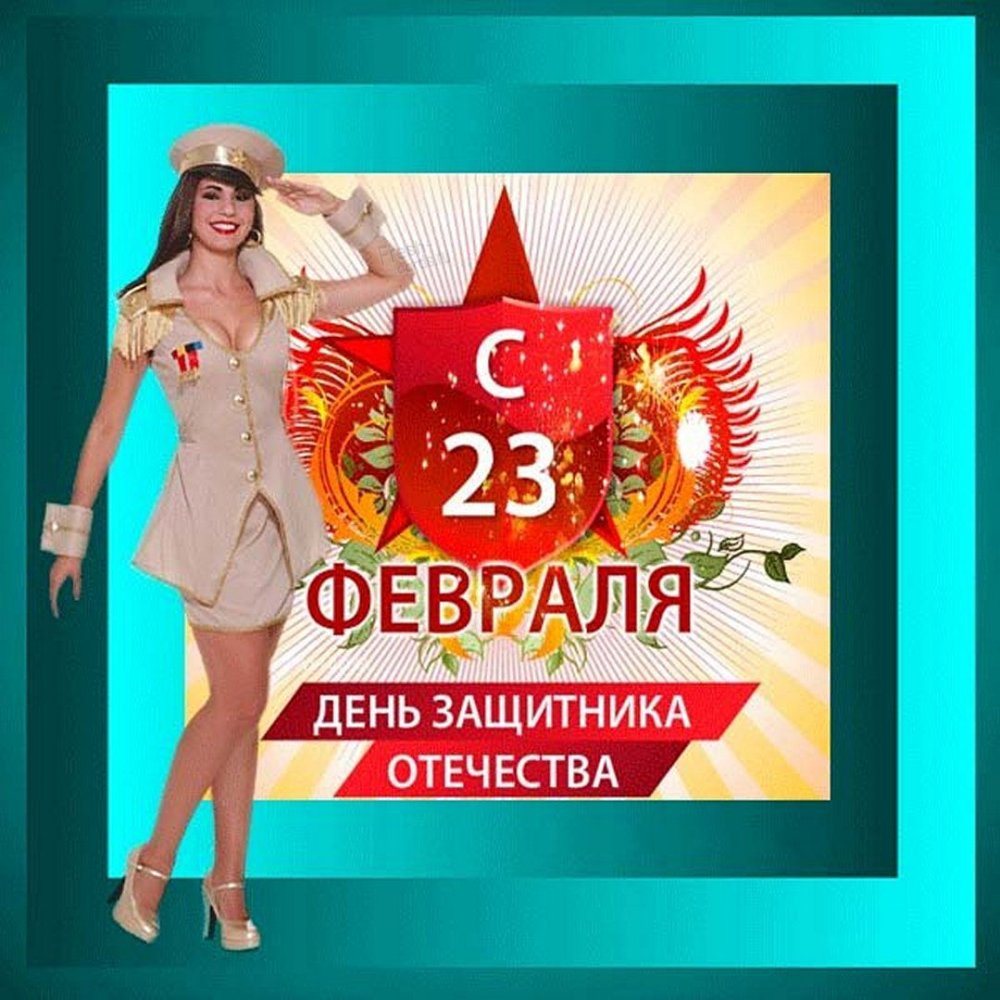 Открытка 23 февраля