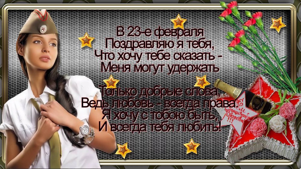 Поздравления с 23 февраля