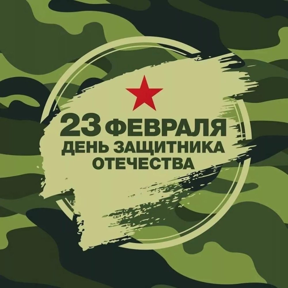 Табличка с днем защитника Отечества