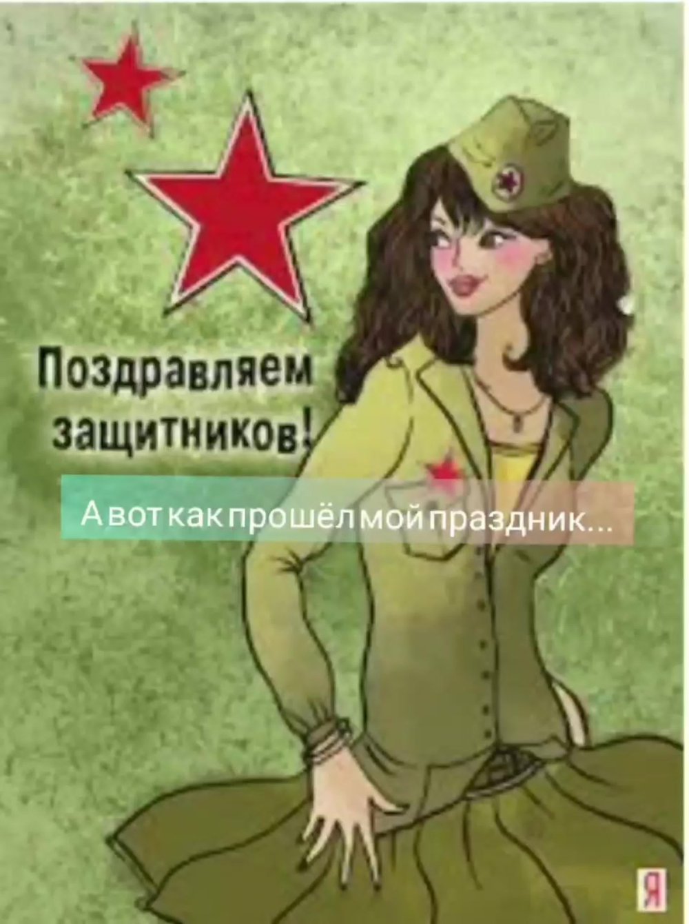 С 23 февраля