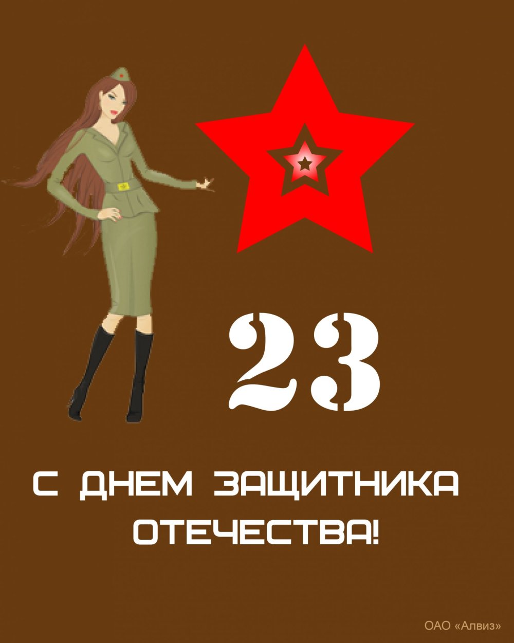 Открытка 23 февраля