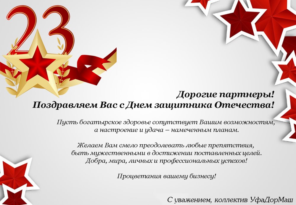 С наступающим днем защитника Отечества поздравления