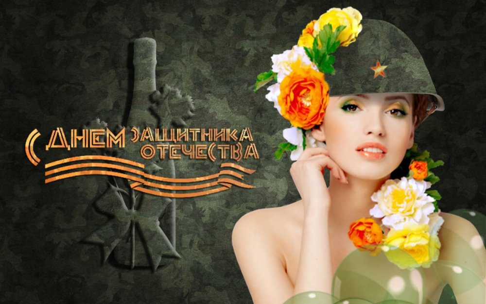 23 Февраля день защитника Отечества