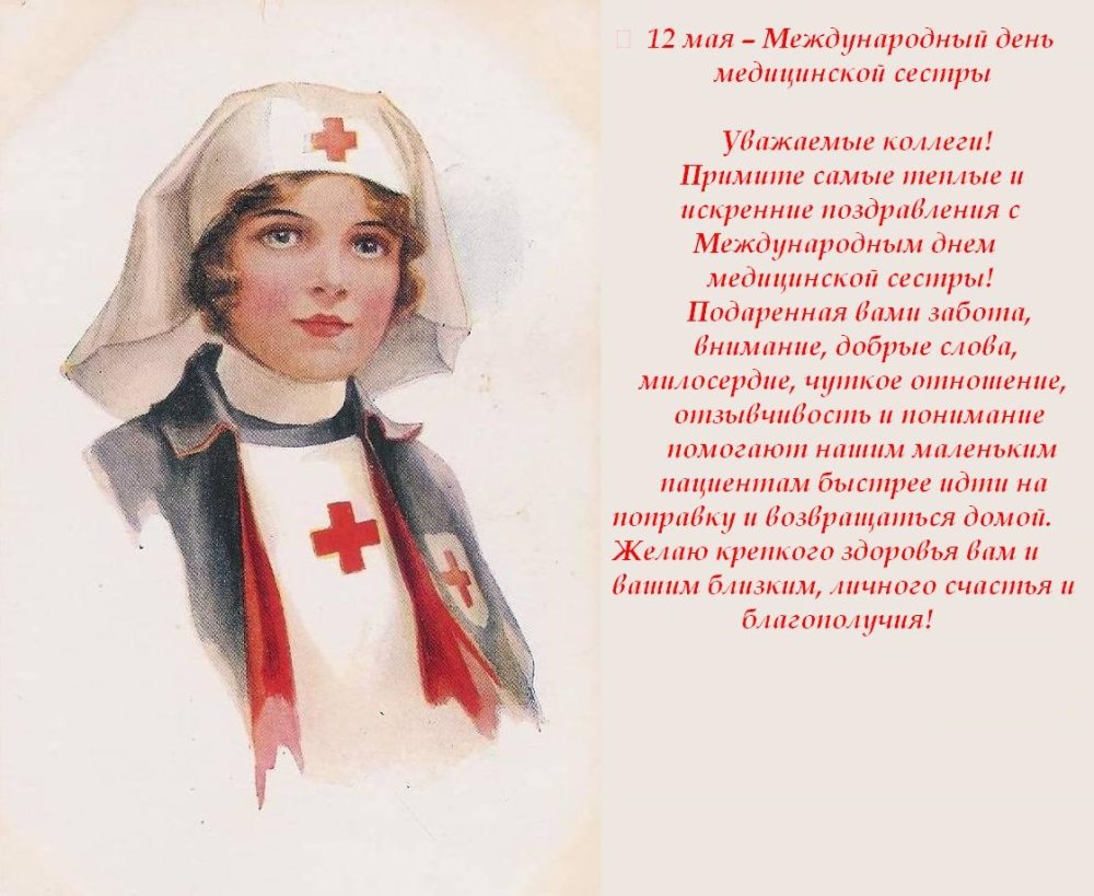 Международный день медицинской сестры