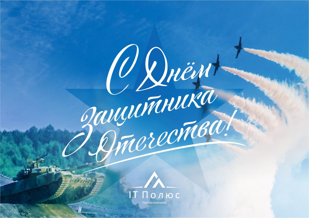 С днем защитника Отечества необычные