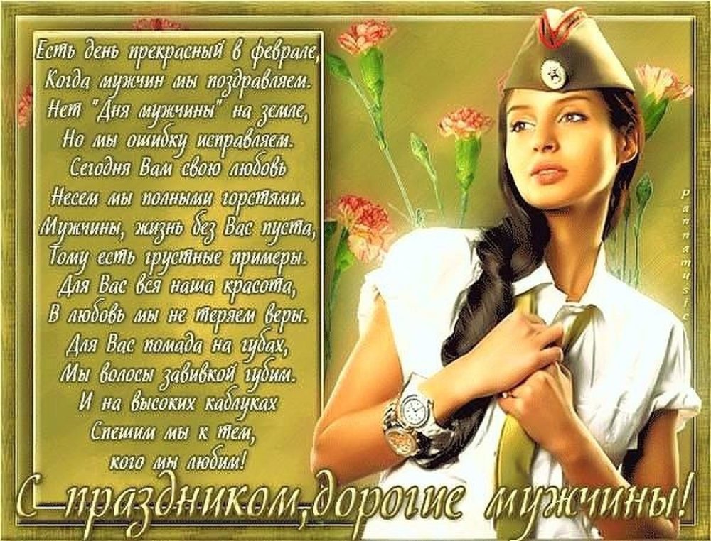 Поздравления с 23 февраля мужчинам