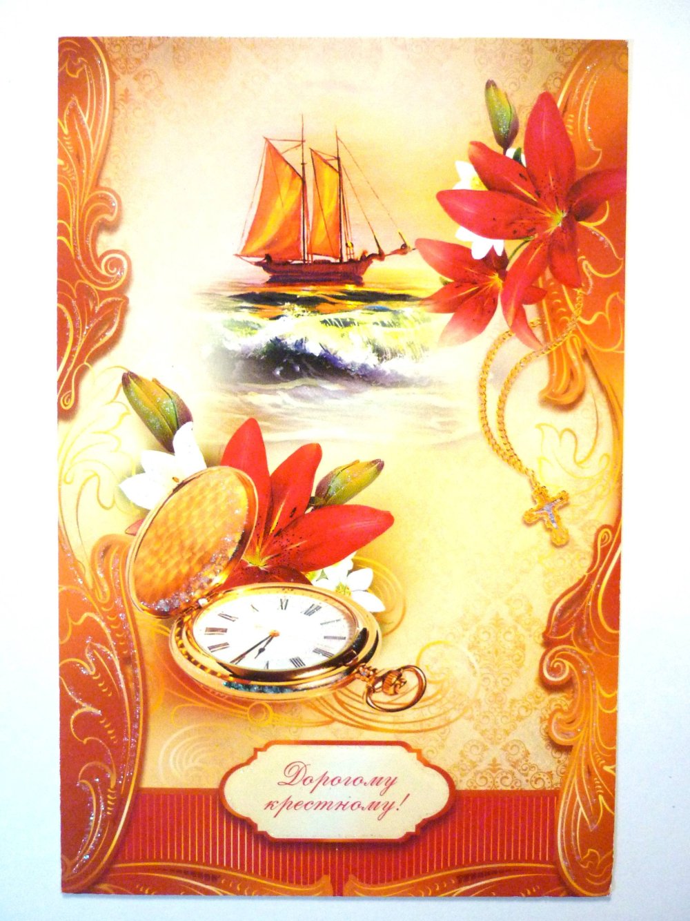 С днём рождения крестнику