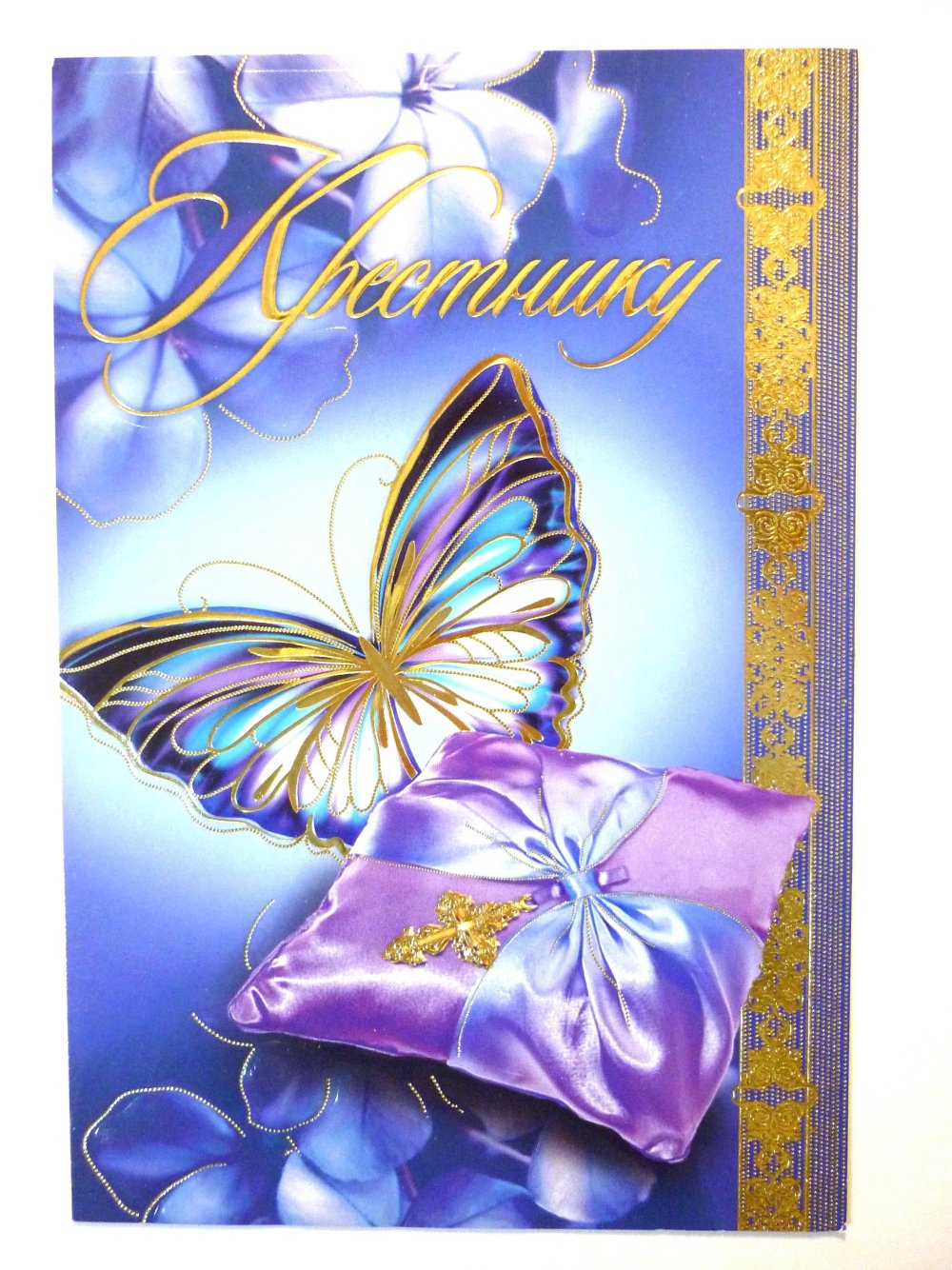 Открытки с днём рождения крестнику