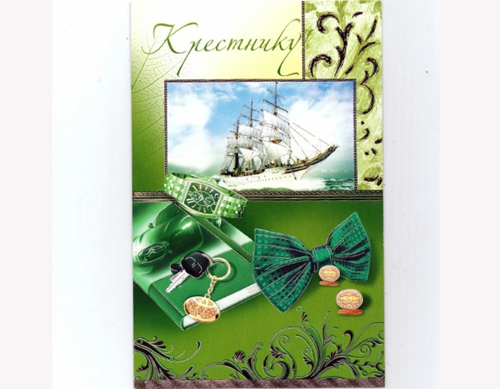 Открытки с днём рождения крестнику