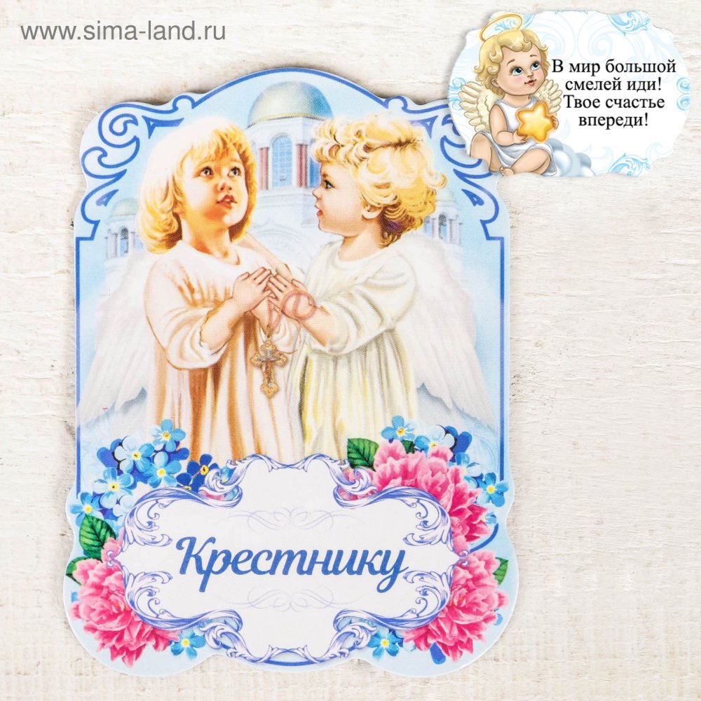 Поздравления с днём рождения крестнику