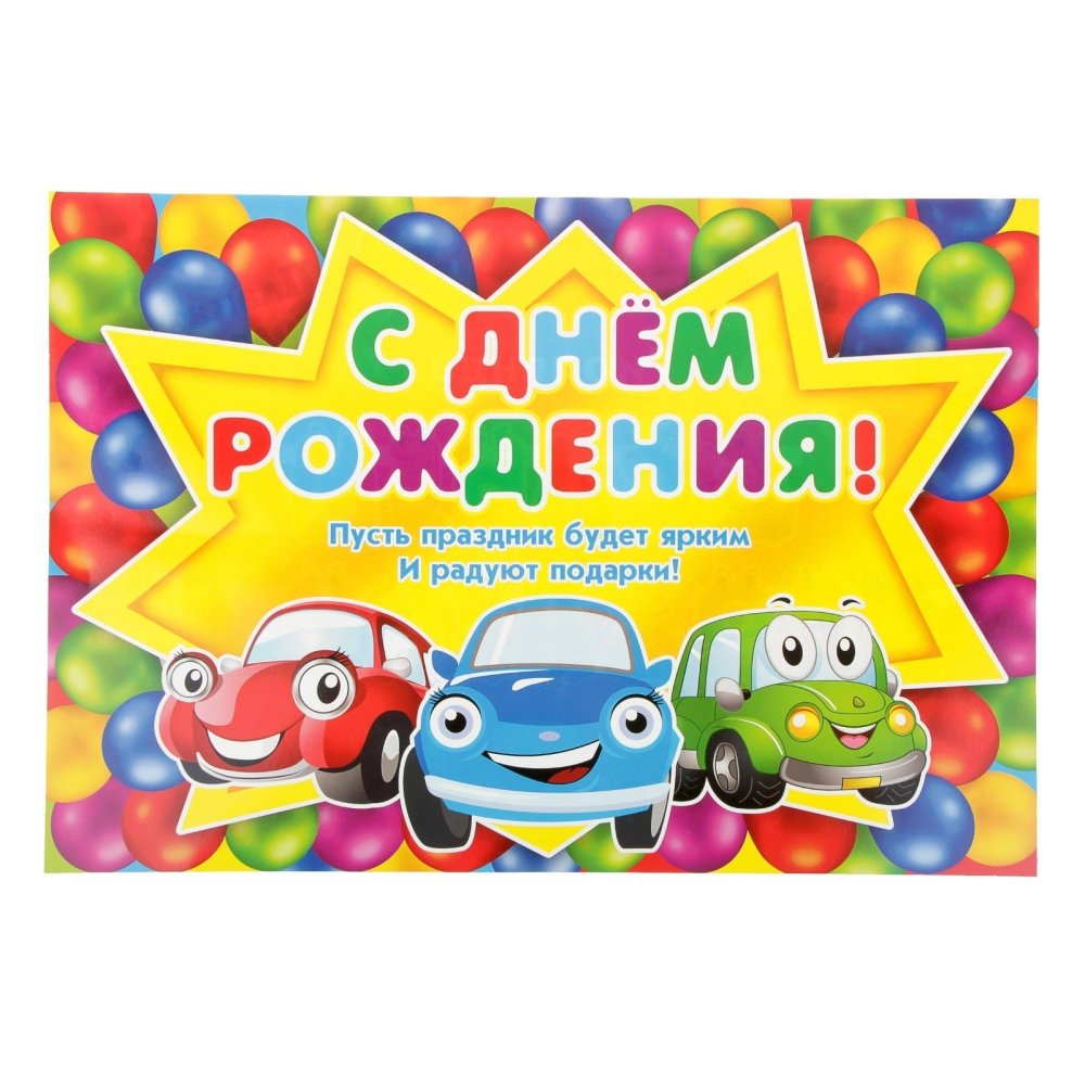 Открытка с днём рождения с машинкой