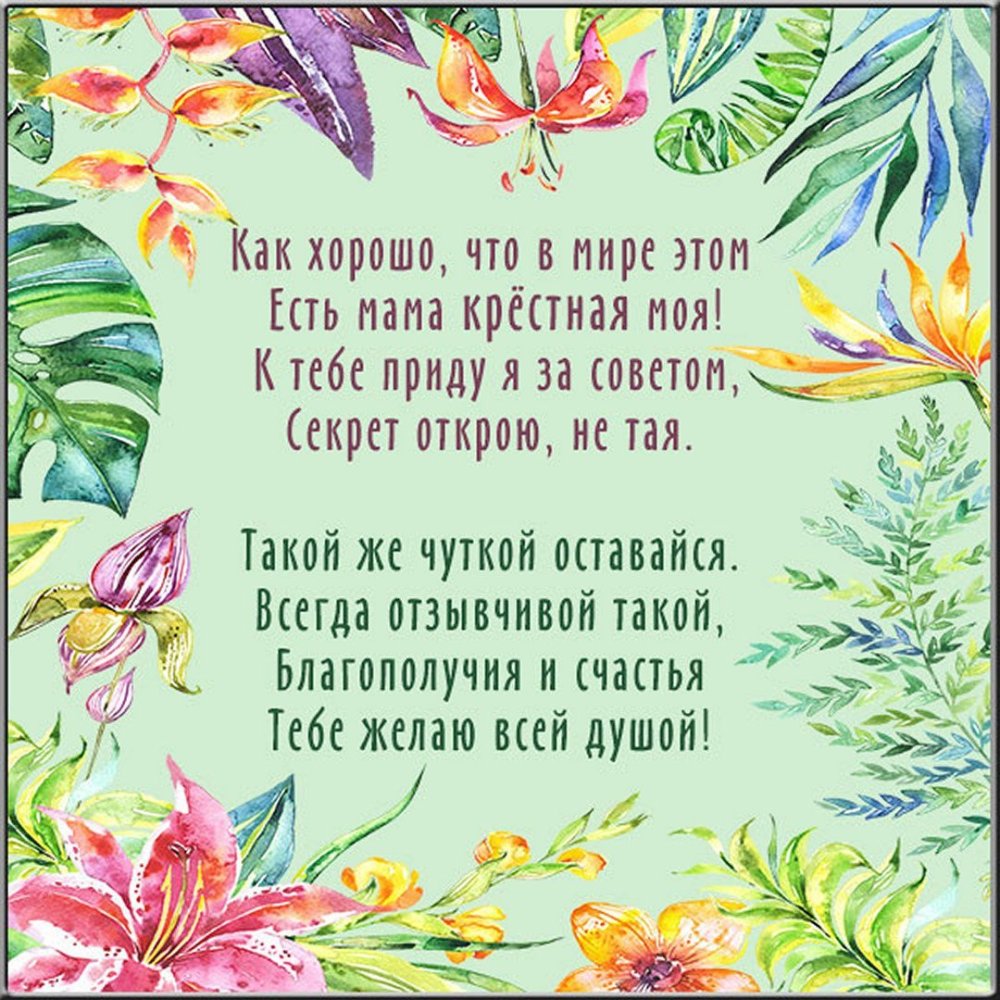 Поздравление крестной