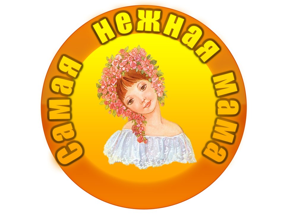 Медаль маме