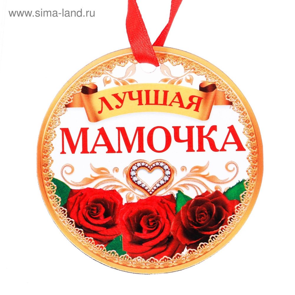Медаль самой лучшей маме