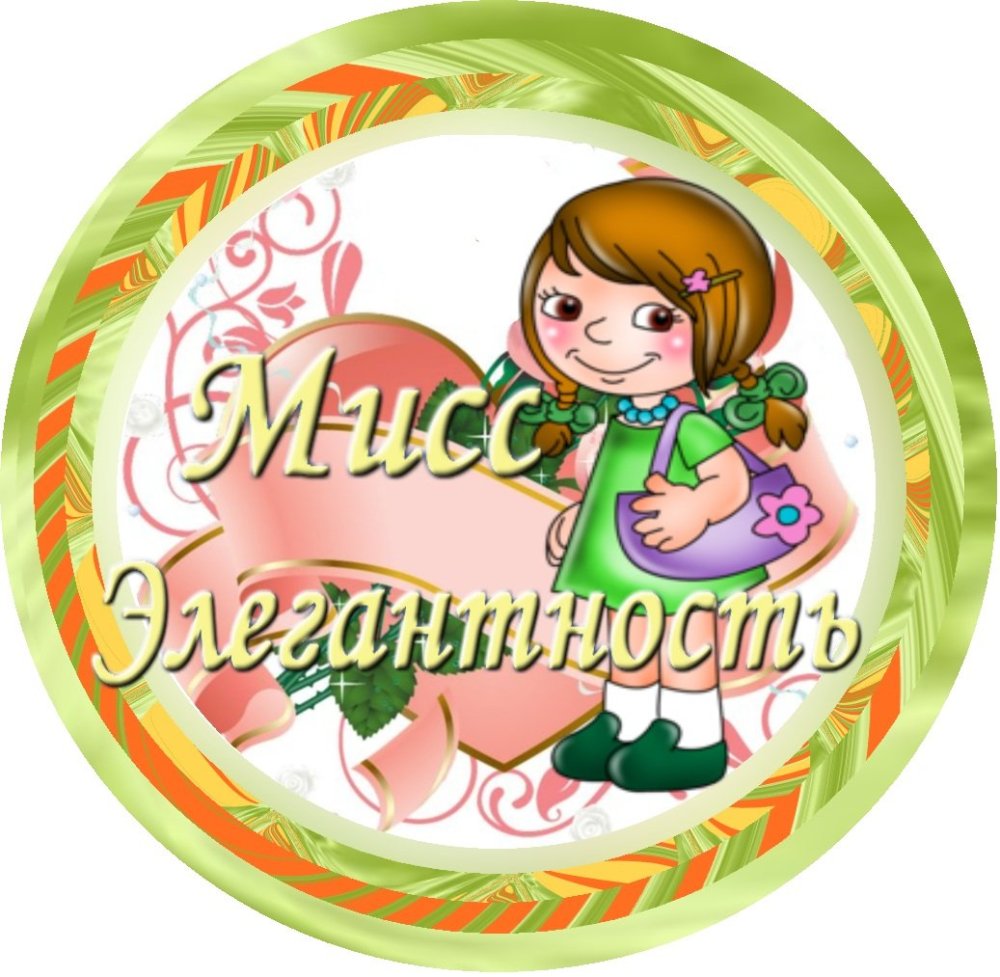Медаль Мисс элегантность