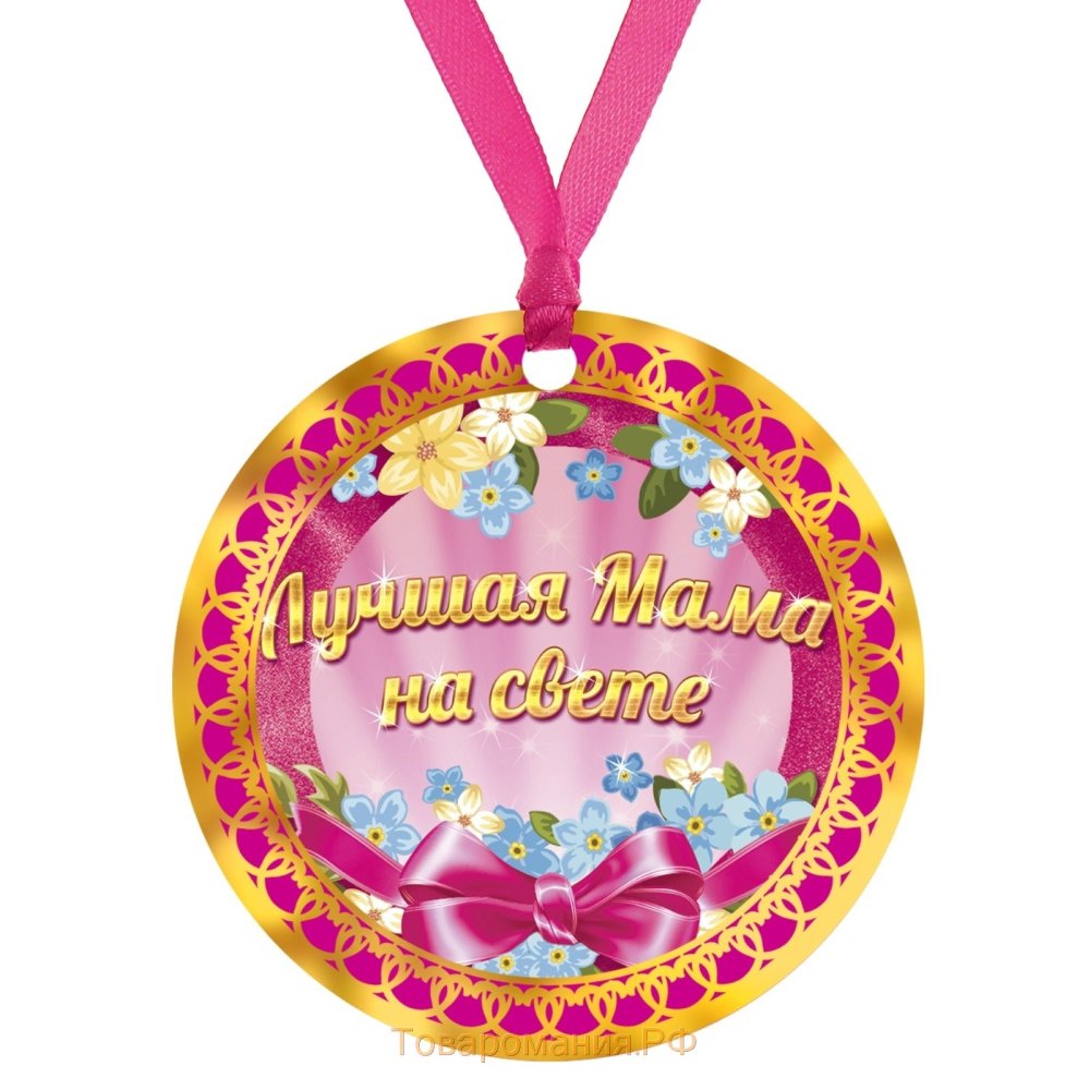 Медаль лучшей маме
