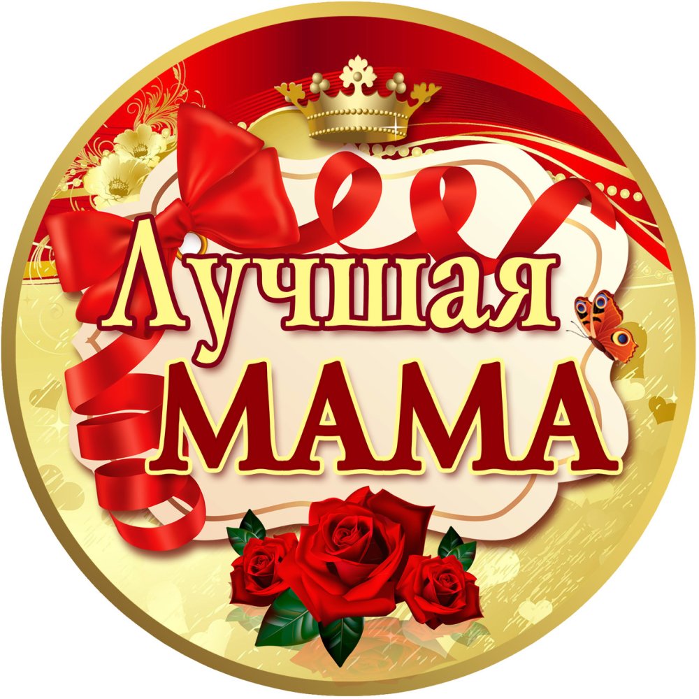 Медаль лучшая мама