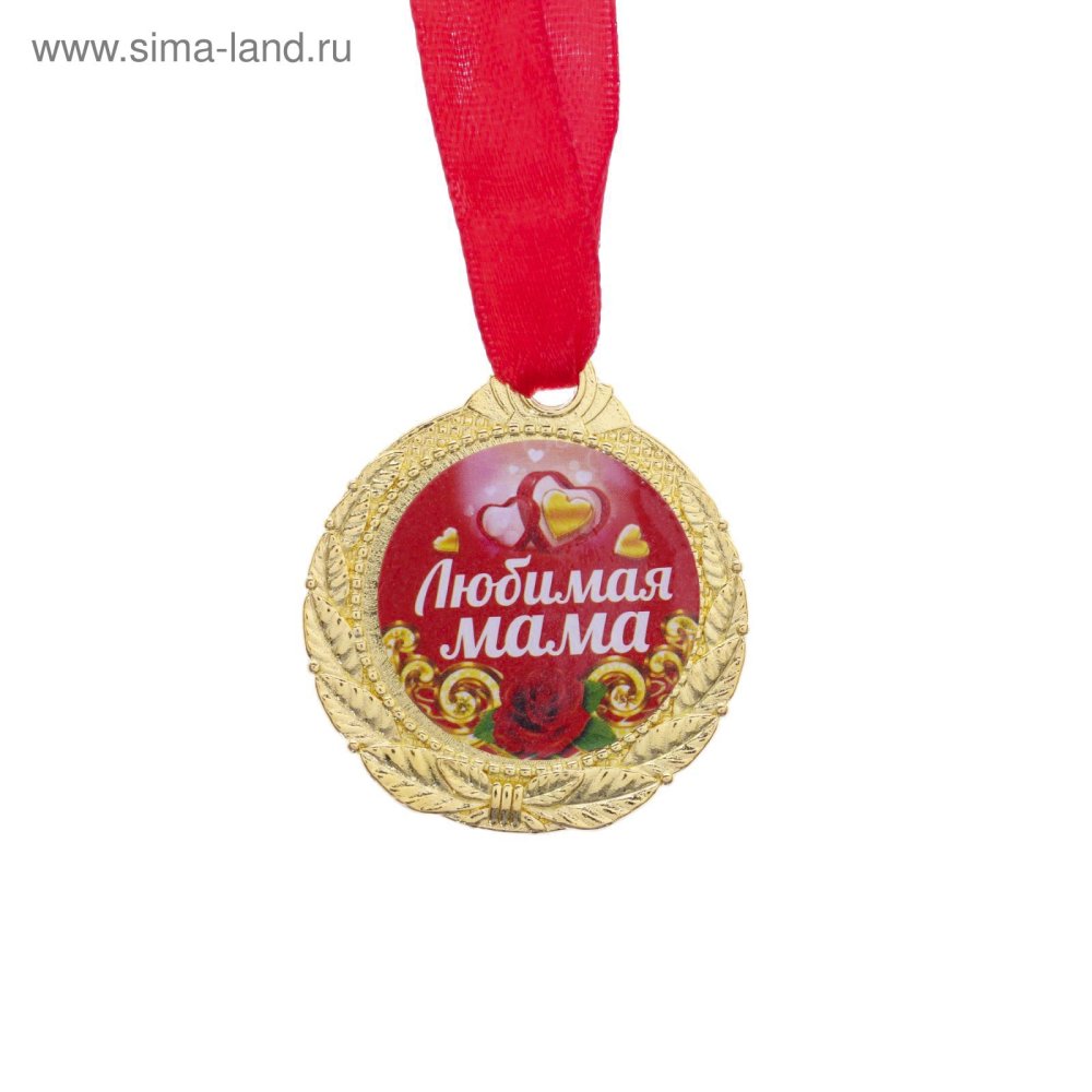 Медаль любимой маме