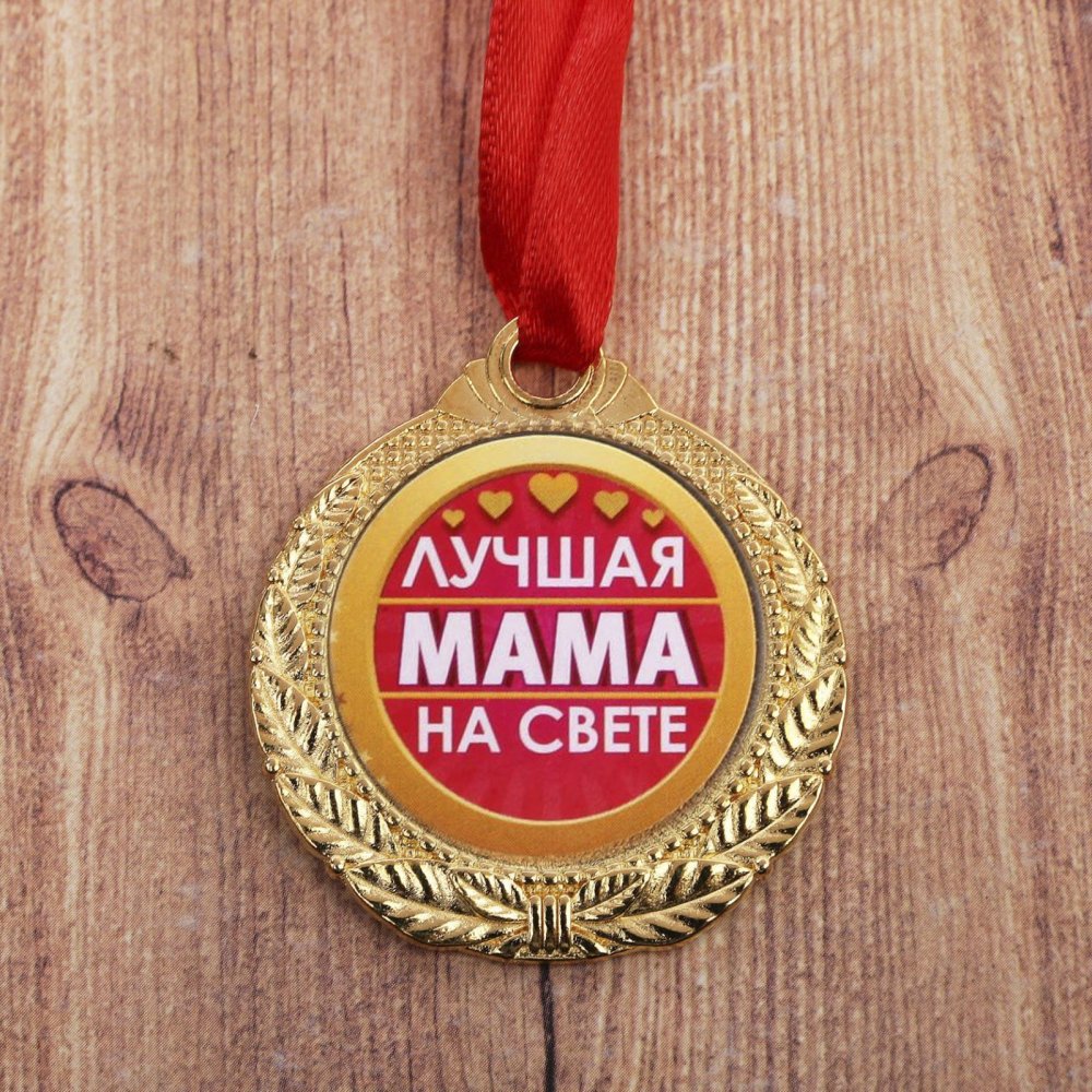 Медаль лучшая мама