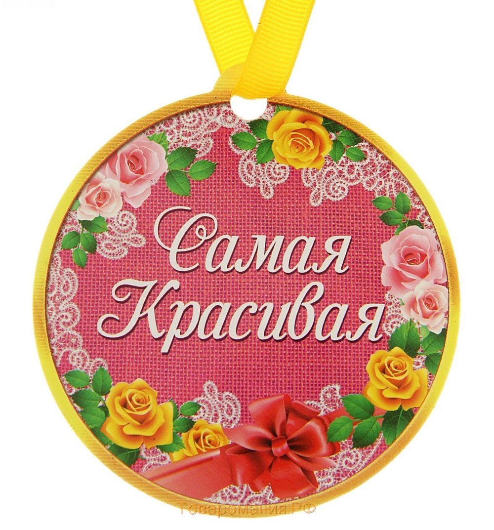 Медаль самой красивой