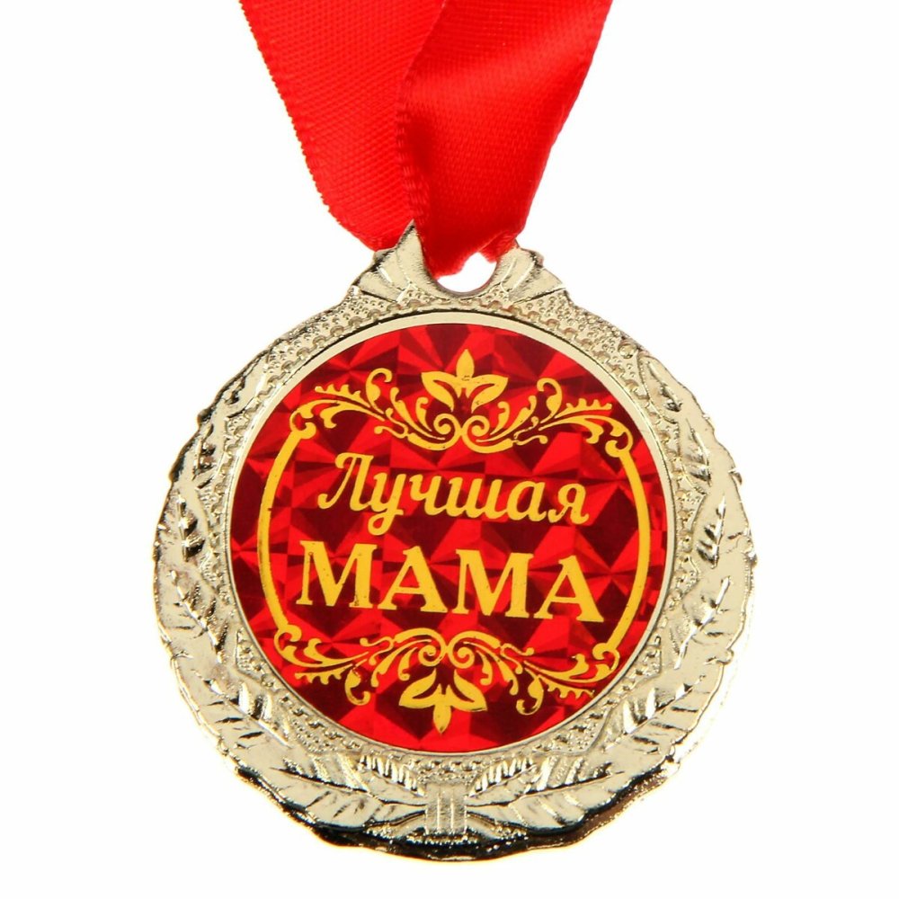 Медаль самой лучшей маме