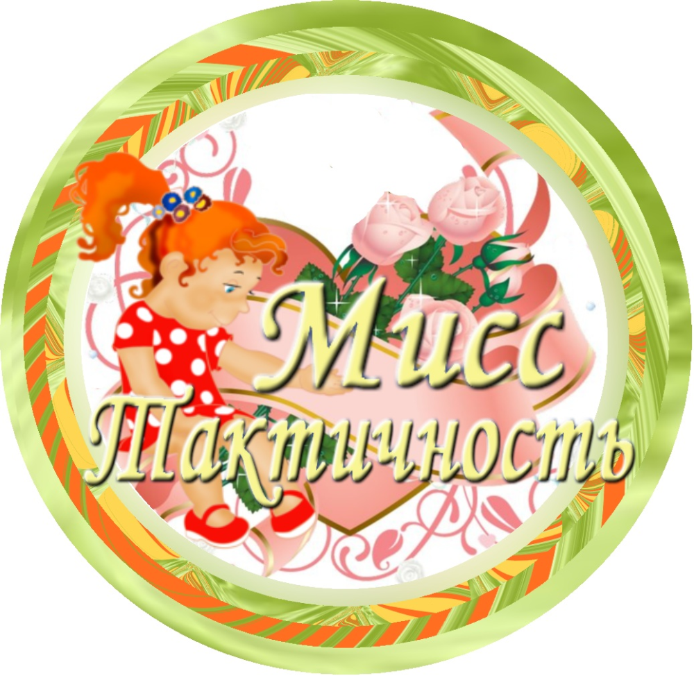 Медаль Мисс очарование