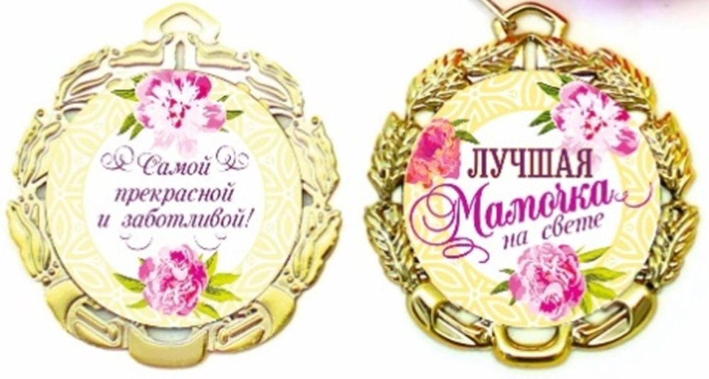 Медаль лучшей маме на свете