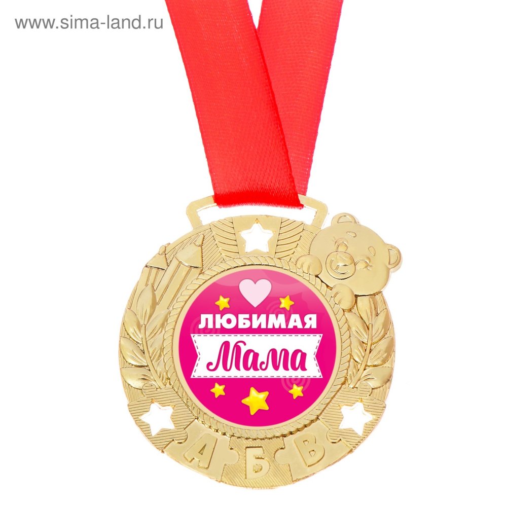 Медаль самой лучшей девочке