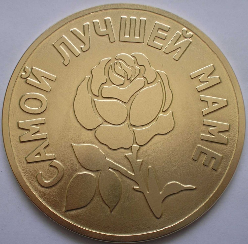 Медали на день матери