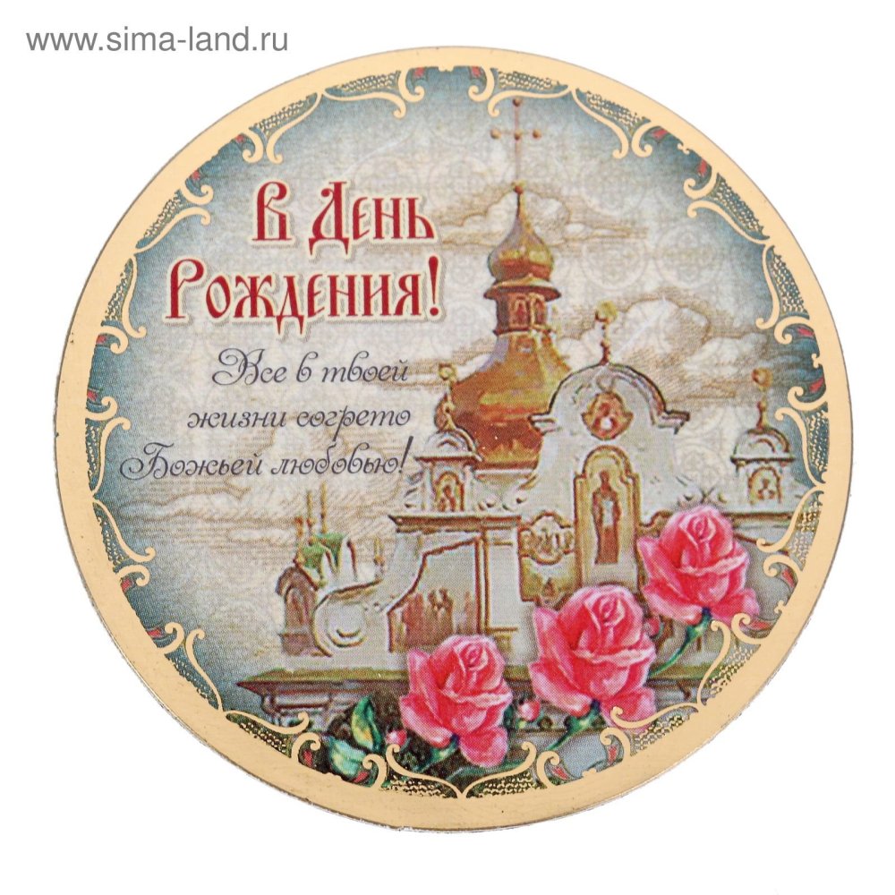 Православное поздравление с днём рождения