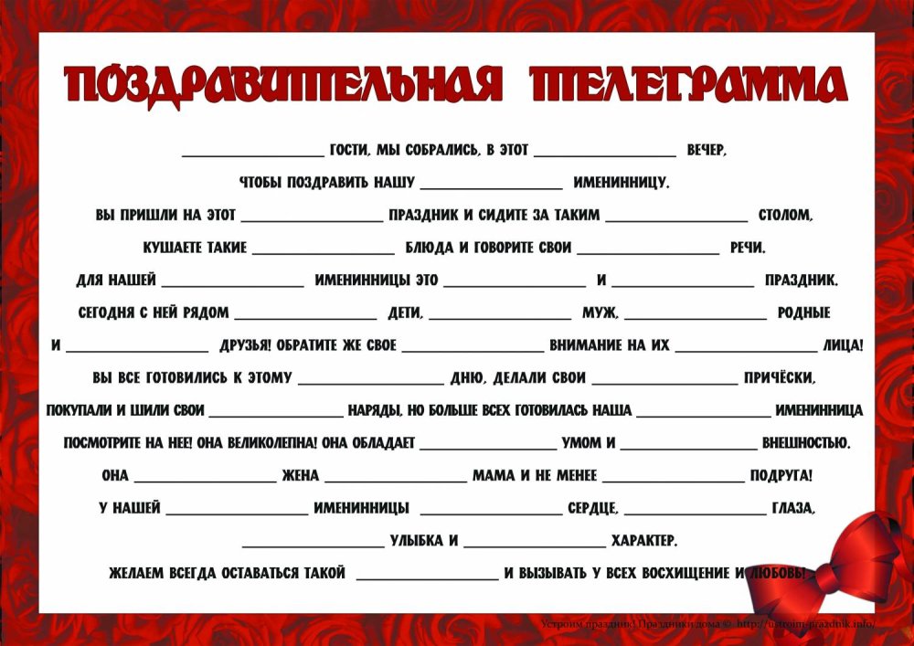 Конкурс телеграмма с пропущенными прилагательными на юбилей женщине