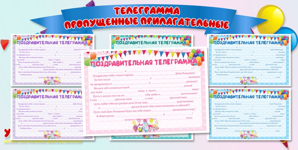 Телеграмма с пропущенными прилагательными