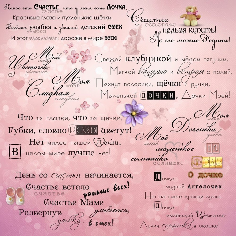 Хорошие слова для дочери