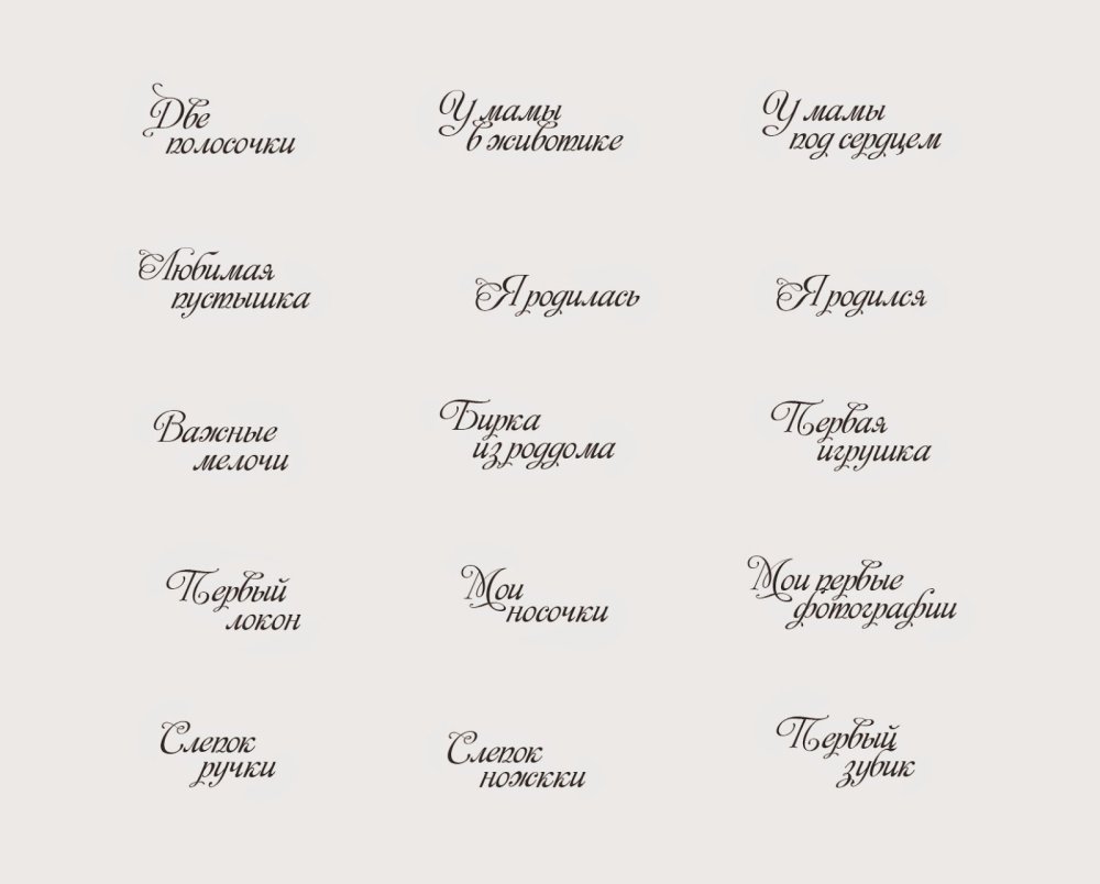 Надписи для детского альбома скрапб