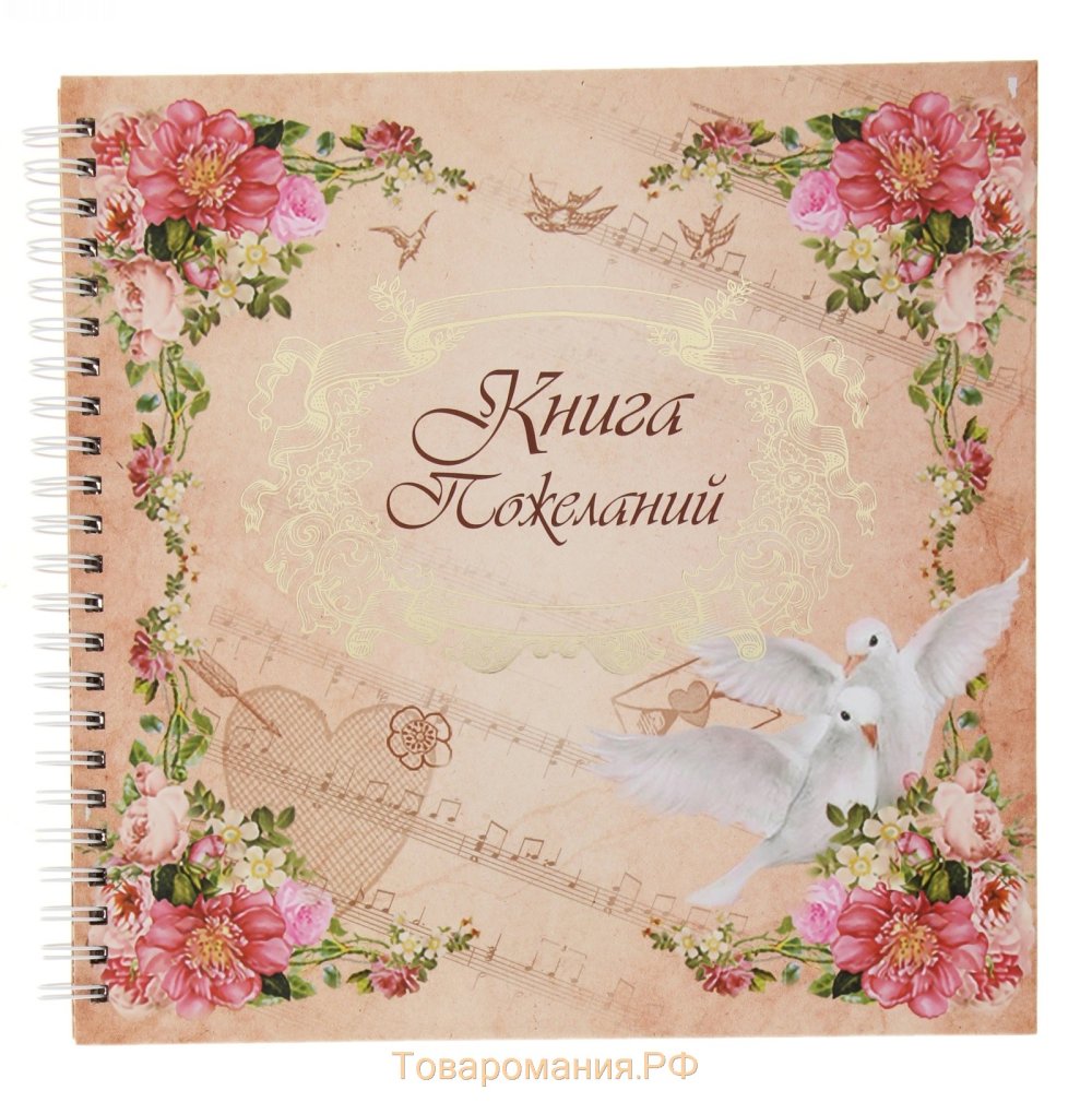 Книга поздравлений на свадьбу