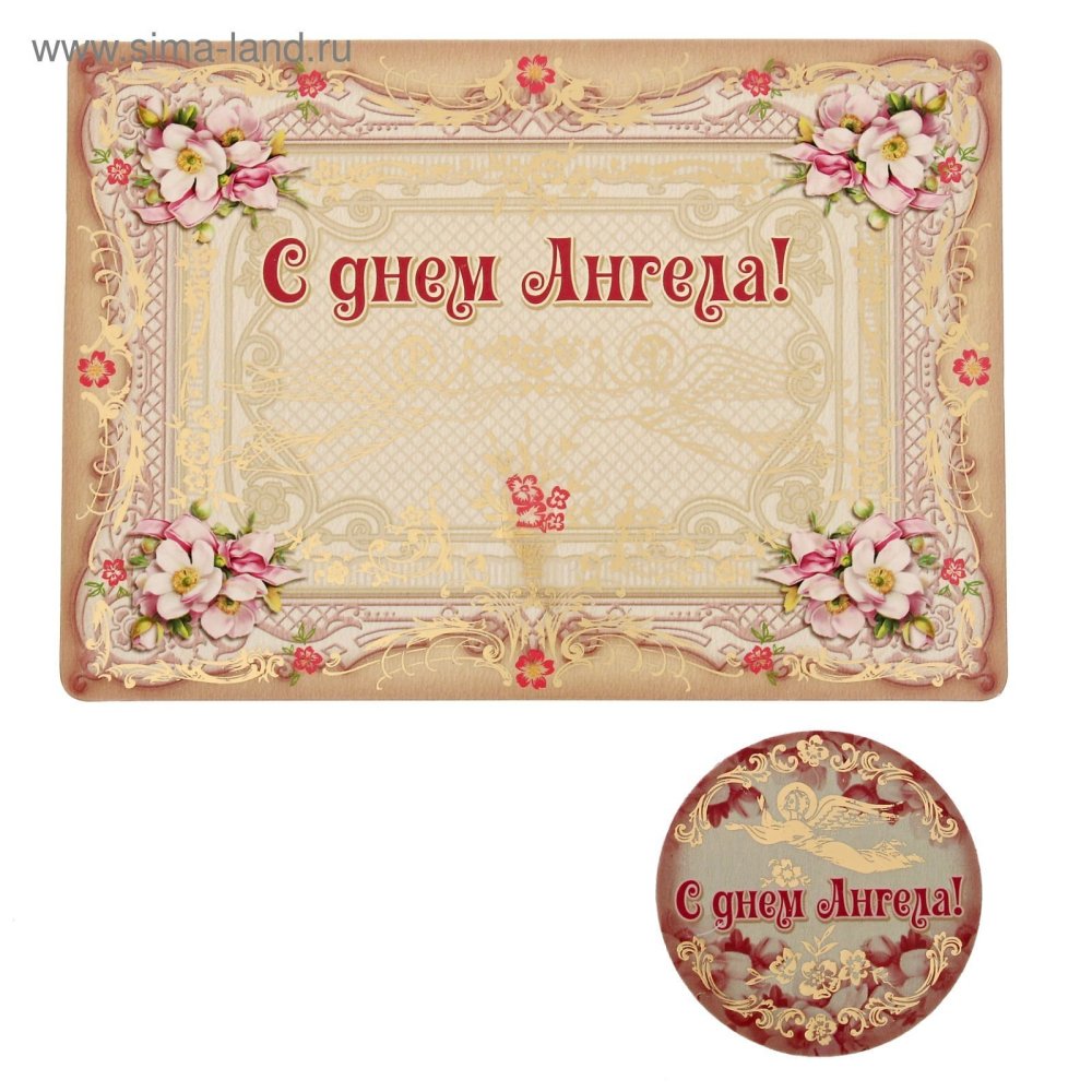 С именинами православное