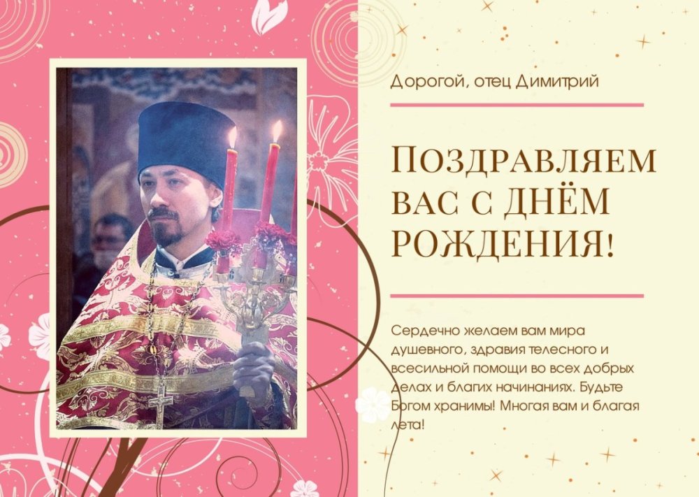 С юбилеем отец Димитрий батюшка