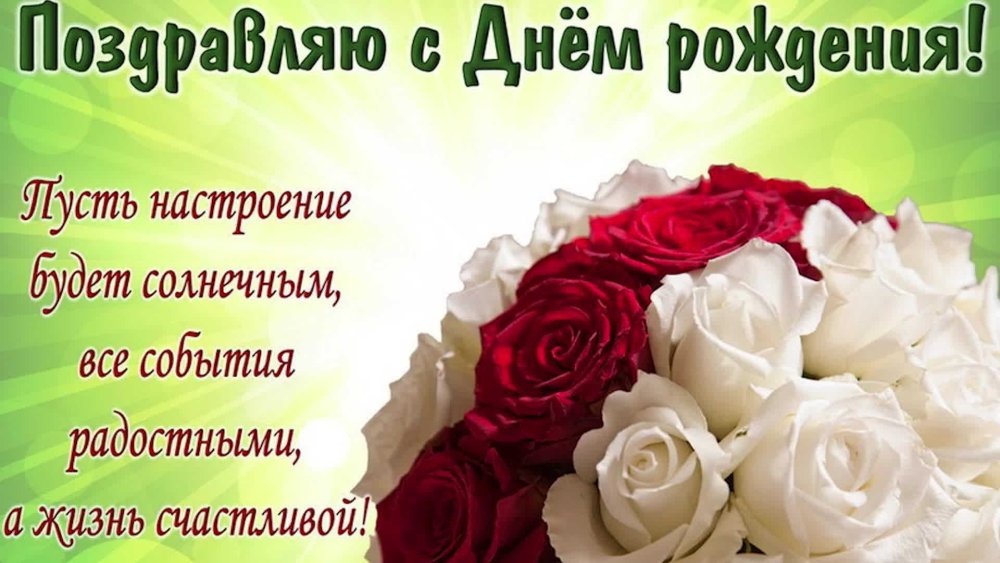 Поздравления с днём рождения
