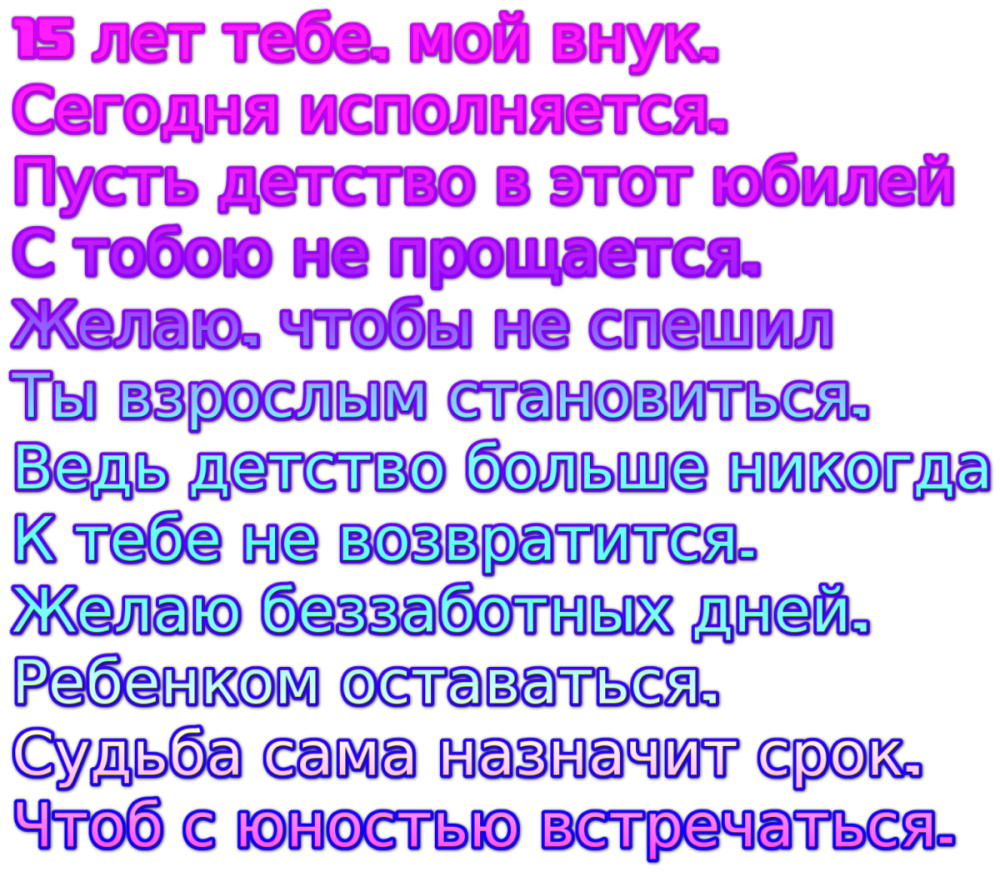 Поздравление внука с 15 летием от бабушки