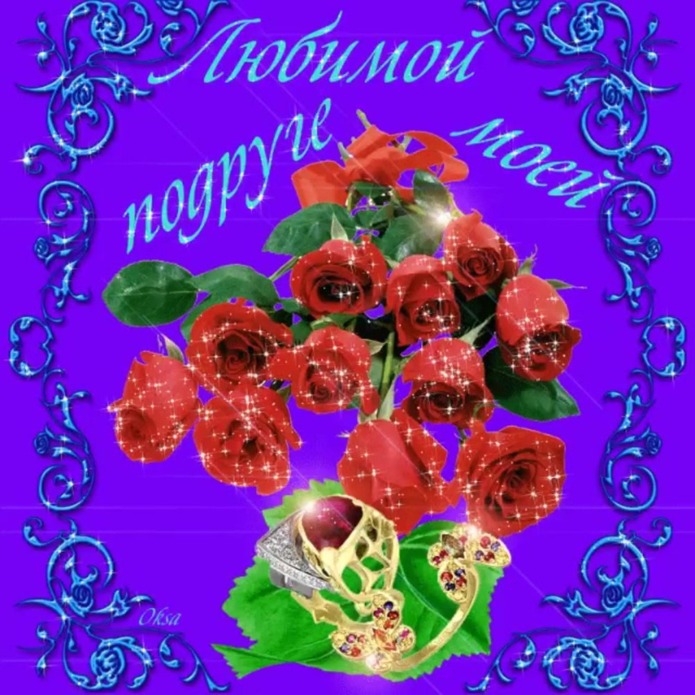 Подруге открытки мерцающие