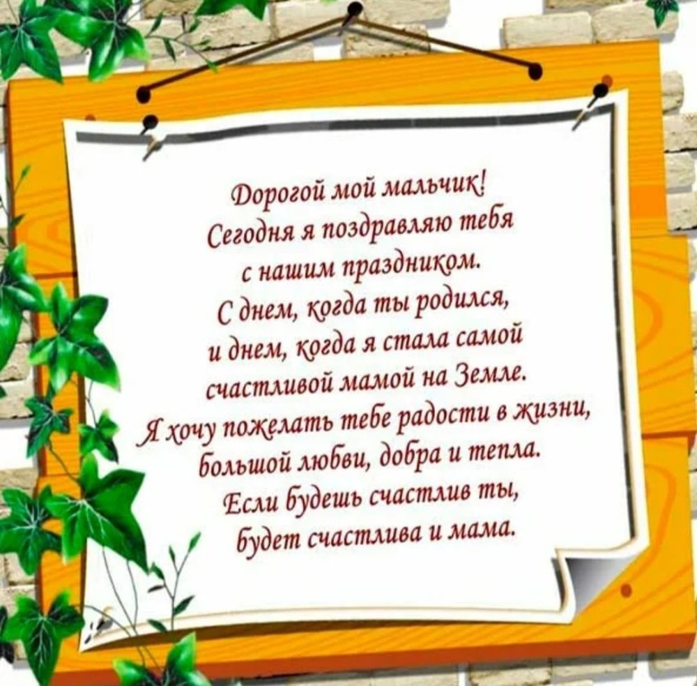Поздравления сыну от мамы