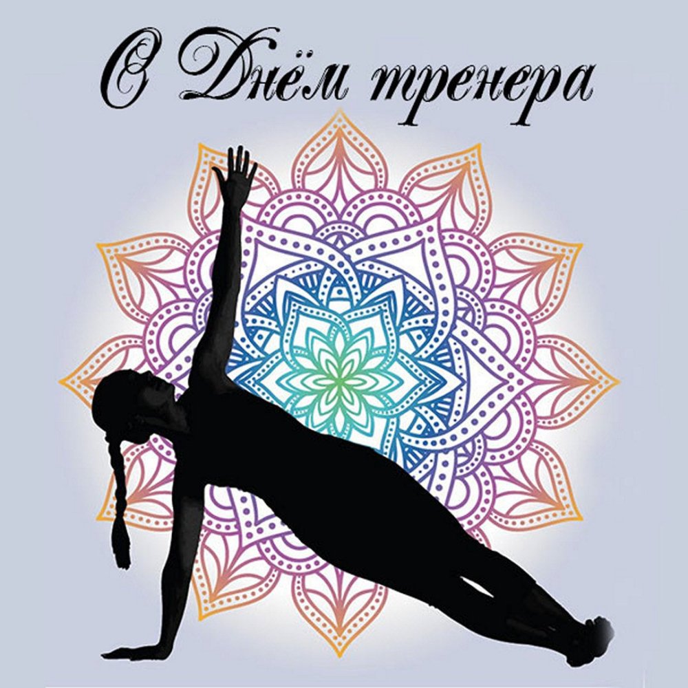 С днем рождения тренера по йоге
